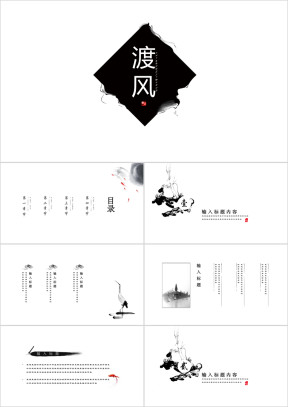 创意极简复古艺术水墨中国风ppt模板
