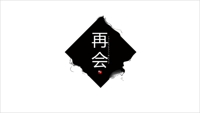 创意极简复古艺术水墨中国风ppt模板