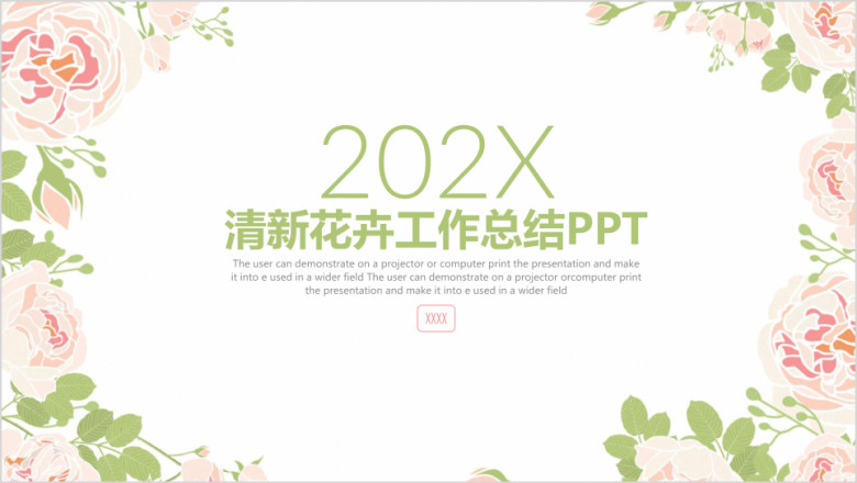 清新淡雅年终工作总结汇报ppt