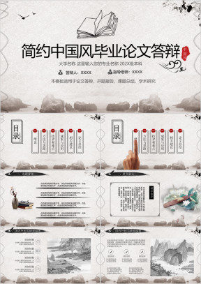 简约水墨中国风毕业论文答辩开题报告设计项目汇报ppt