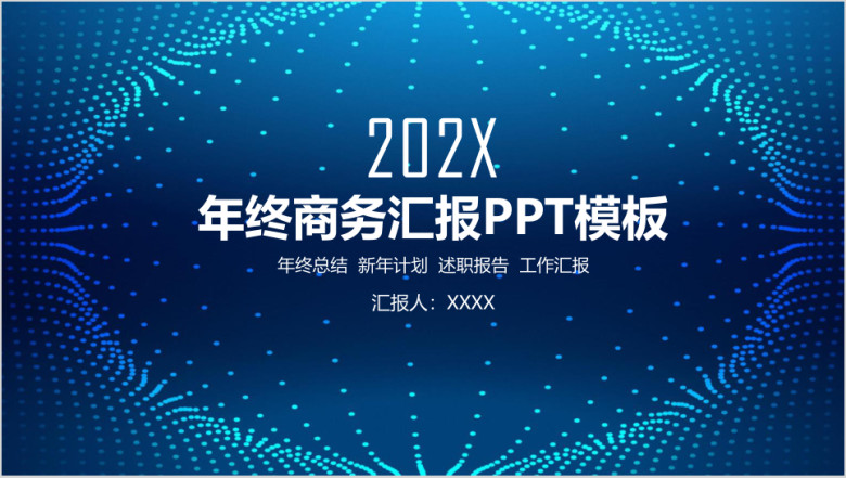 简约大气星空商务年终工作总结汇报ppt