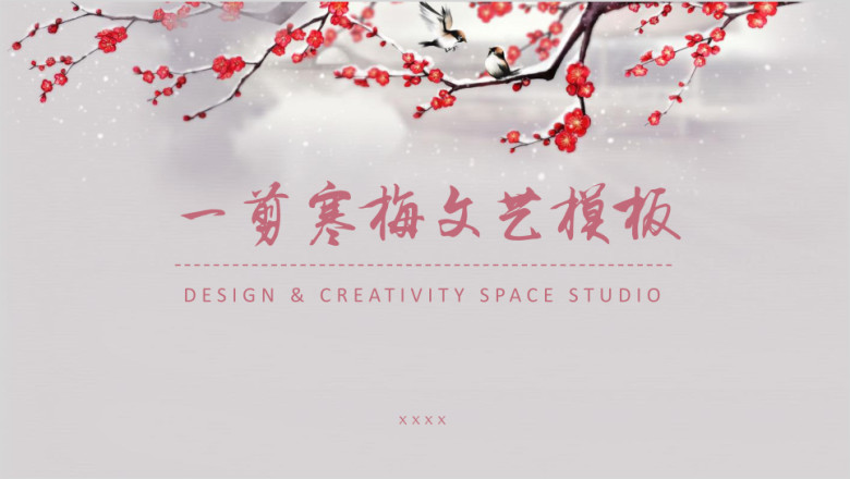 一剪寒梅文艺模板ppt