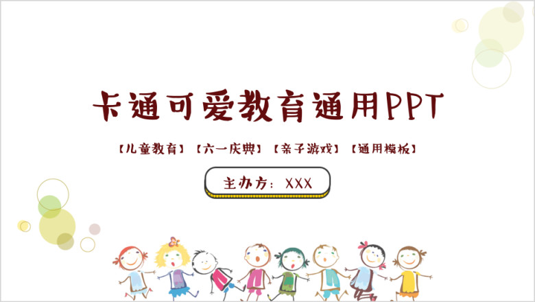 卡通可爱手绘风格儿童教育教学课件ppt