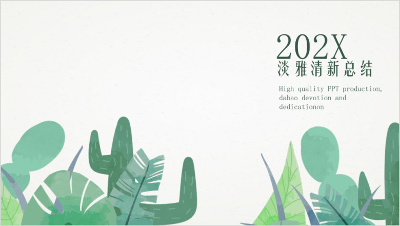 仙人掌系列淡雅清新年终总结ppt