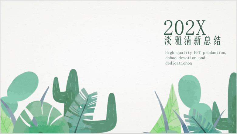仙人掌系列淡雅清新年终总结ppt
