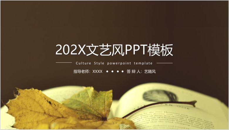 文艺风毕业答辩ppt模板