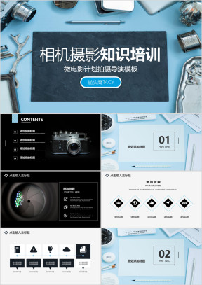 相机摄影知识培训微电影计划拍摄导演脚本模板ppt
