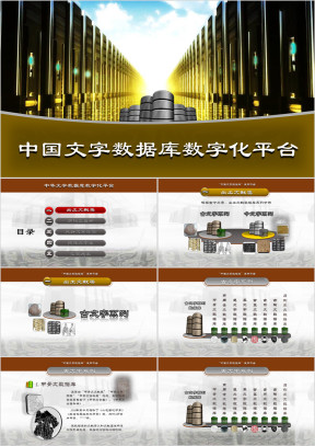 中华文字数字化资源库平台介绍ppt实战模板