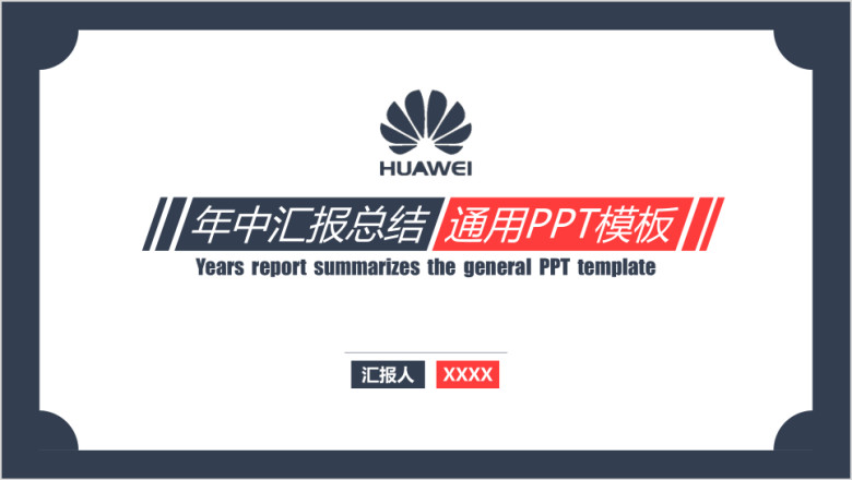 年中汇报总结ppt模板