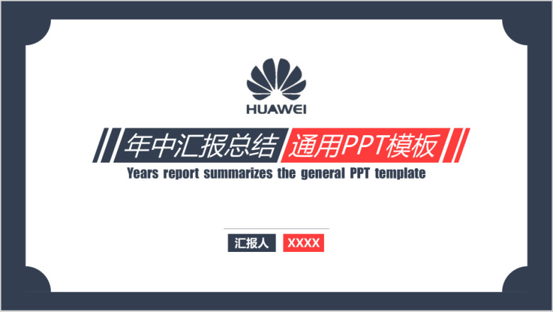年中汇报总结ppt模板