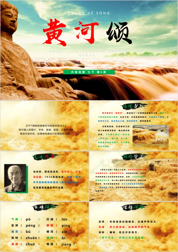 初中语文七年级下册《黄河颂》教育教学课件
