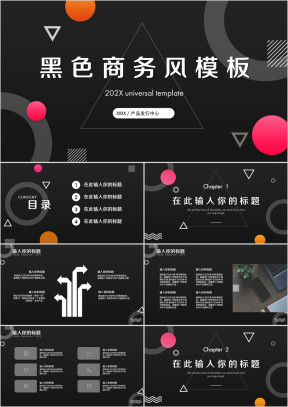 黑色大气商务风ppt