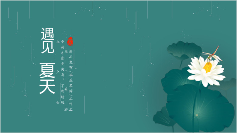 绿色荷花简约大气通用ppt模板