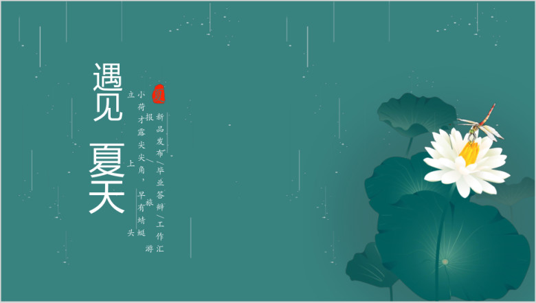 绿色荷花简约大气通用ppt模板
