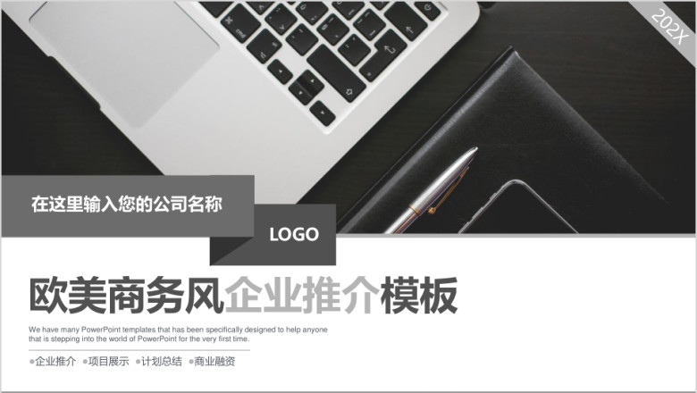 欧美商务风企业简介介绍推介ppt模板