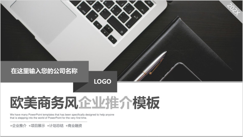 欧美商务风企业简介介绍推介ppt模板