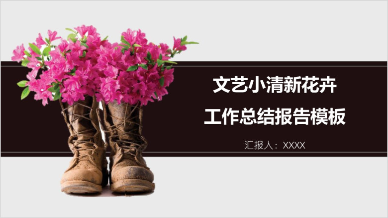 文艺小清新花卉工作总结报告模板ppt