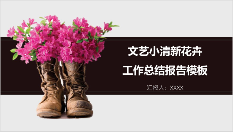 文艺小清新花卉工作总结报告模板ppt