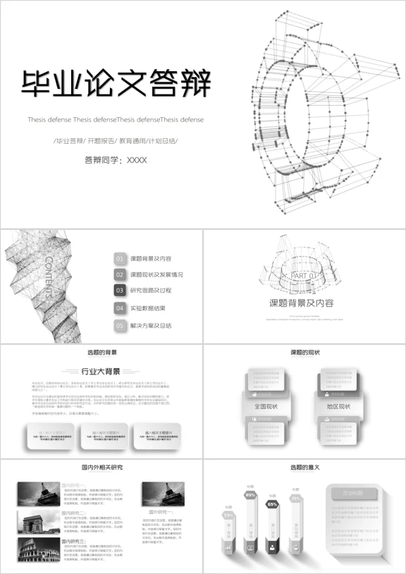 黑白创意线条学术风论文答辩ppt