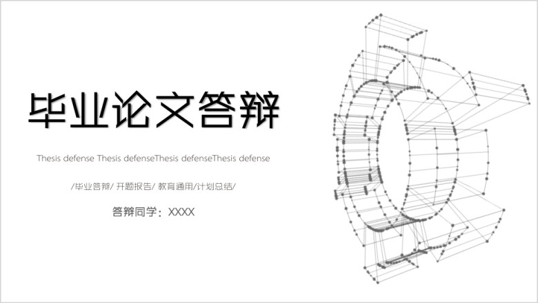 黑白创意线条学术风论文答辩ppt