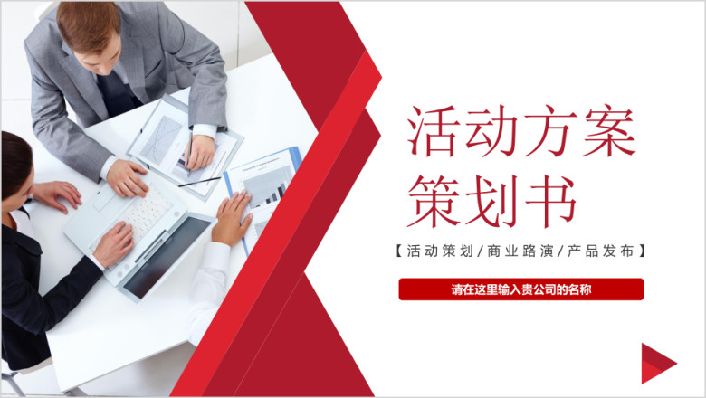 红色简约大气公关活动方案策划书组织营销推广计划ppt
