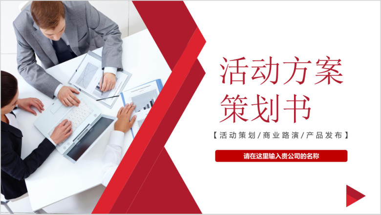 红色简约大气公关活动方案策划书组织营销推广计划ppt