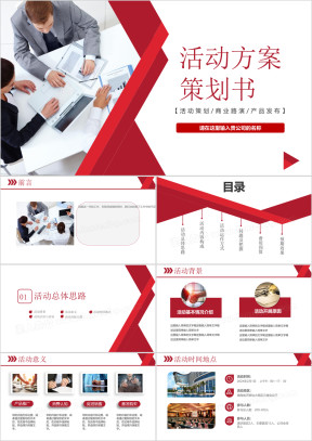 红色简约大气公关活动方案策划书组织营销推广计划ppt