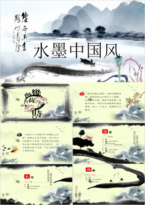 中国风水墨模板ppt