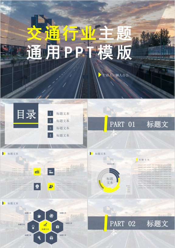 交通行业主题ppt模板