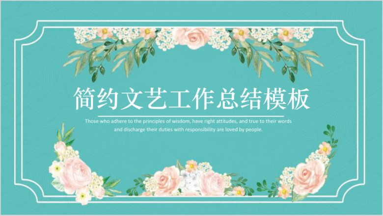 简约文艺小清新工作总结模板ppt