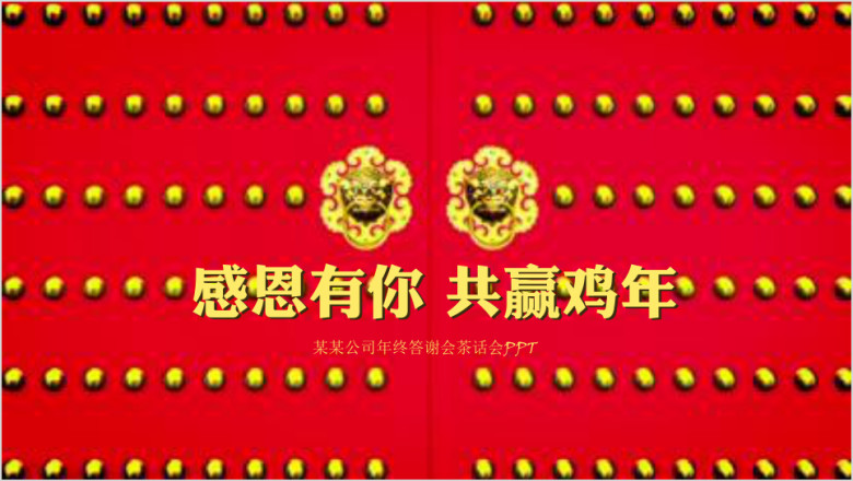 喜庆中国风公司企业年会颁奖晚会ppt模板