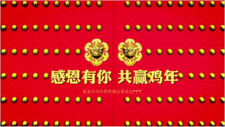 喜庆中国风公司企业年会颁奖晚会ppt模板