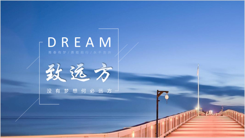 怀梦想致远方励志工作总结计划商务简约ppt