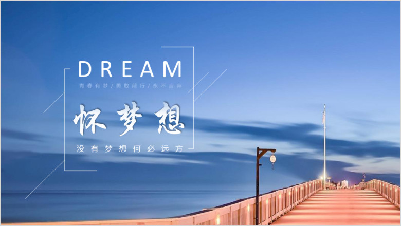 怀梦想致远方励志工作总结计划商务简约ppt