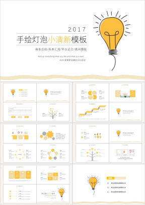 手绘灯泡小清新毕业答辩商务总结ppt