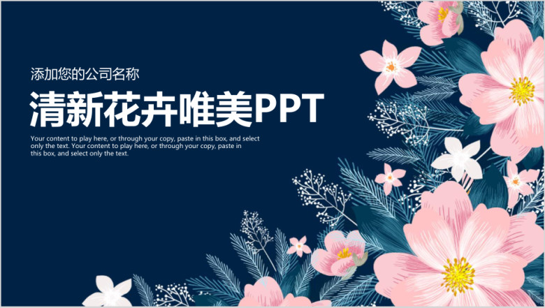 清新唯美花卉商务汇报总结计划ppt