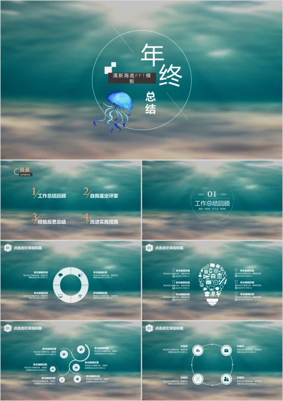 清新深邃海底创意年终总结ppt