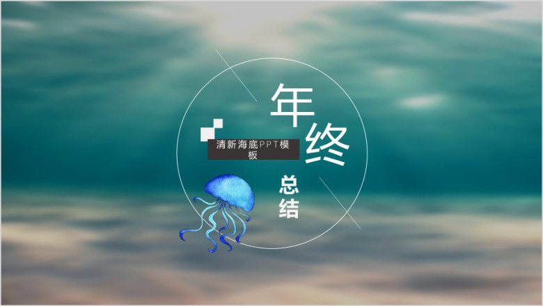 清新深邃海底创意年终总结ppt