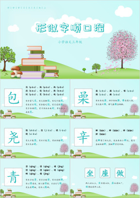 小学语文三年级形似字顺口溜教学