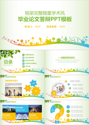 清新简约稳重大气框架完整毕业论文ppt