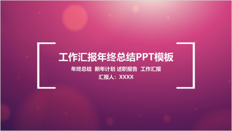 工作汇报年终总结ppt模板