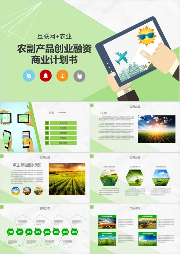 互联网加农业农副产品创业融资商业计划书ppt模板