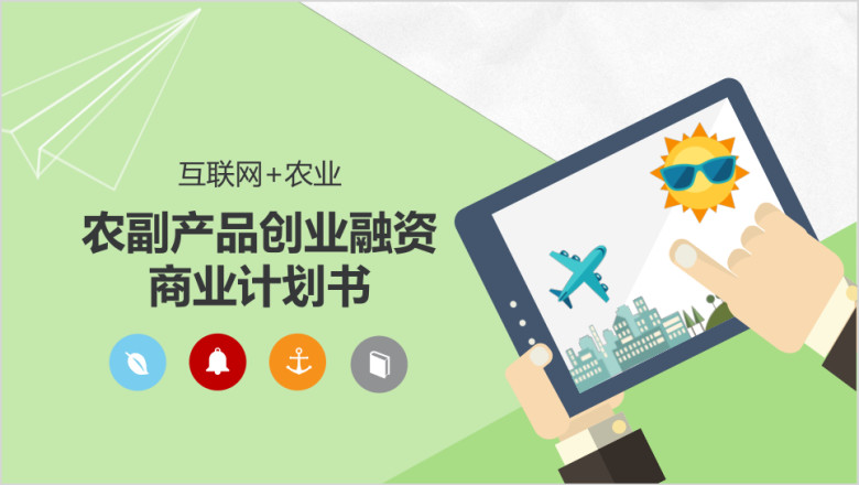 互联网加农业农副产品创业融资商业计划书ppt模板