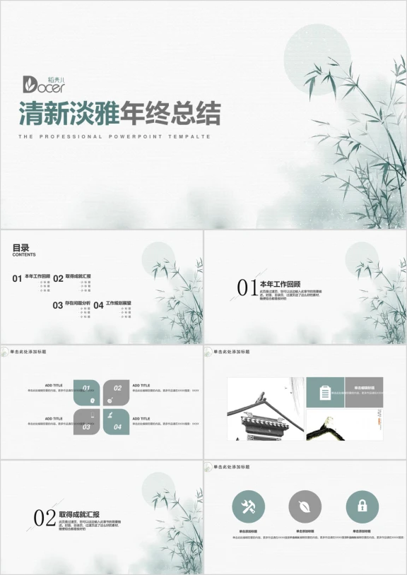 清新淡雅古韵绿色墨竹年终总结计划模板ppt
