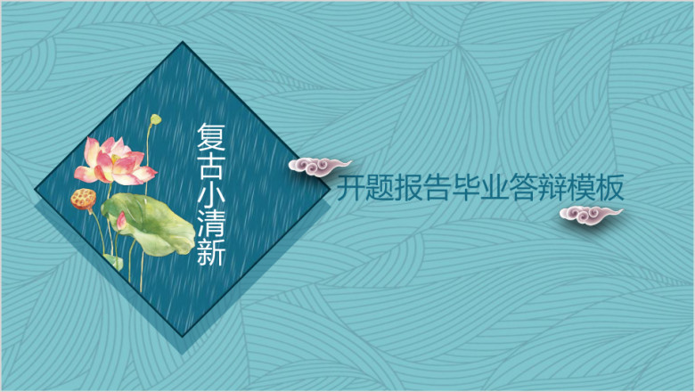蓝色复古小清新毕业答辩ppt模板