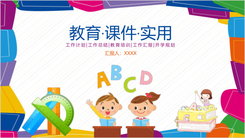儿童卡通实用教育教学设计教育课件动态ppt