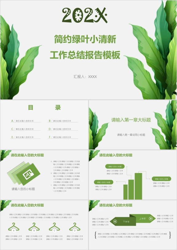 简约绿叶小清新工作总结报告模板ppt