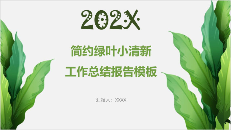 简约绿叶小清新工作总结报告模板ppt