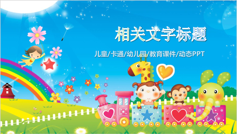 儿童幼儿园通用课件ppt设计