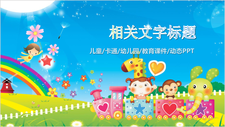 儿童幼儿园通用课件ppt设计